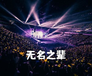 《无名之辈吉他谱》(C调)