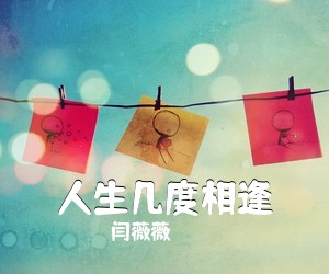 闫薇薇《人生几度相逢简谱》