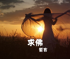 誓言《求佛吉他谱》