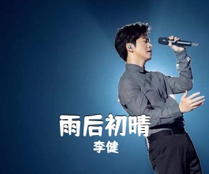 李健《雨后初晴吉他谱》(C调)