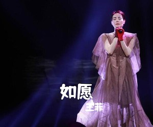 王菲《如愿吉他谱》(G调)