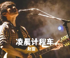 赵雷《凌晨计程车吉他谱》(C调)
