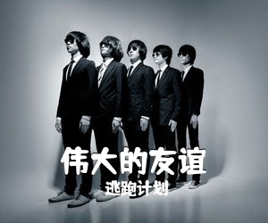 逃跑计划《伟大的友谊吉他谱》(G调)