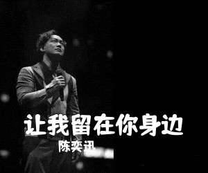 陈奕迅《让我留在你身边吉他谱》(C调)
