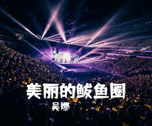 周方圆《月光近 月亮远简谱》
