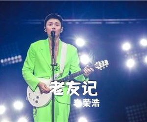 李荣浩《老友记吉他谱》(E调)