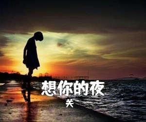 关喆《想你的夜吉他谱》(A调)