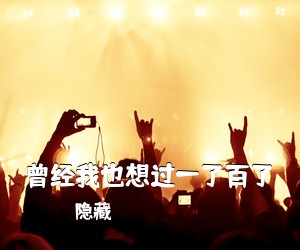 隐藏《曾经我也想过一了百了吉他谱》(G调)