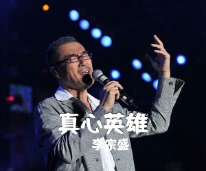 李宗盛《真心英雄吉他谱》(G调)