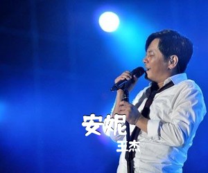 王杰《安妮吉他谱》(C调)