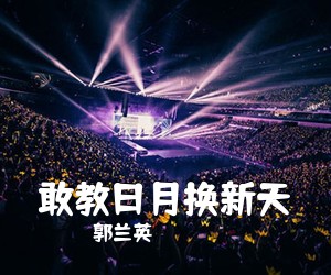郭兰英《敢教日月换新天简谱》