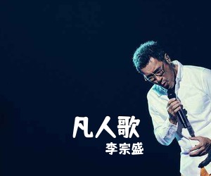 李宗盛《凡人歌吉他谱》(F调)