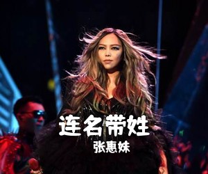 张惠妹《连名带姓吉他谱》