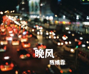 陈婧霏《晚风吉他谱》(C调)