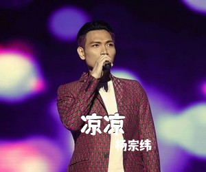 杨宗纬《凉凉吉他谱》