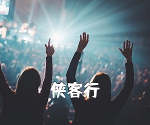 《侠客行吉他谱》(D调)