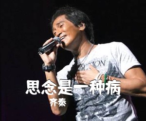 齐秦《思念是一种病吉他谱》(C调)