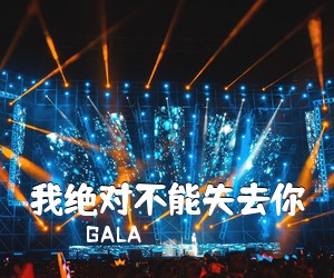 GALA《我绝对不能失去你吉他谱》(C调)