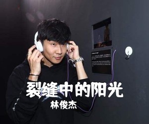 林俊杰《裂缝中的阳光吉他谱》
