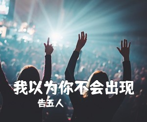 告五人《我以为你不会出现吉他谱》(A调)