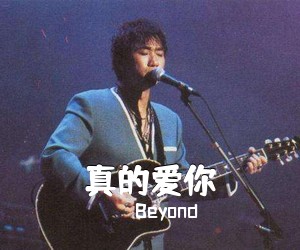 Beyond《真的爱你吉他谱》(C调)