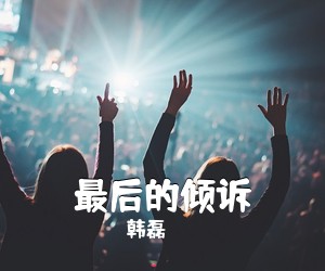 韩磊《最后的倾诉简谱》