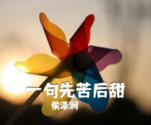 侯泽润《一句先苦后甜简谱》