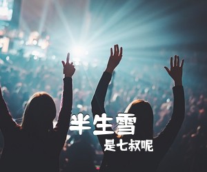 是七叔呢《半生雪吉他谱》(C调)
