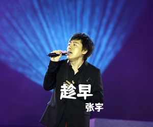 张宇《趁早吉他谱》(C调)