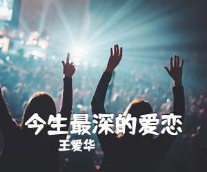 王爱华《今生最深的爱恋简谱》