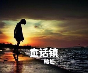 暗杠《童话镇吉他谱》(G调)