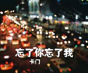 卡门《忘了你忘了我吉他谱》(C调)