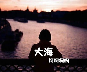 柯柯柯啊《大海吉他谱》(G调)