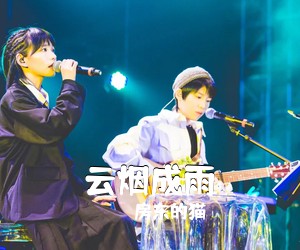 房东的猫《云烟成雨吉他谱》(G调)