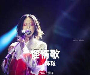 陈粒《怪情歌吉他谱》