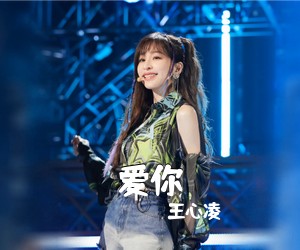 王心凌《爱你吉他谱》(C调)