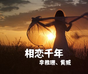 李雅珊、黄威《相恋千年简谱》