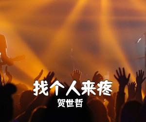 贺世哲《找个人来疼简谱》