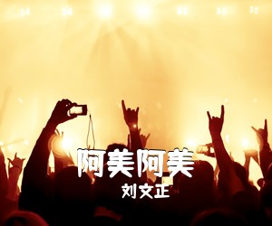 刘文正《阿美阿美简谱》
