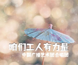 中国广播艺术团合唱团《咱们工人有力量简谱》