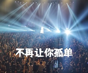 《不再让你孤单吉他谱》(C调)