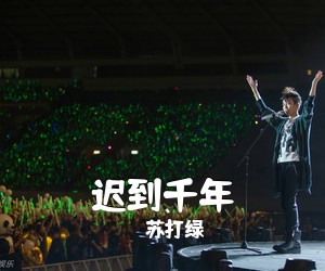 苏打绿《迟到千年吉他谱》(E调)