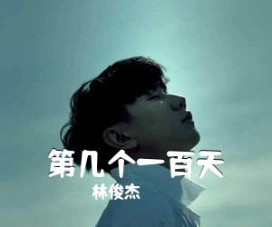 林俊杰《第几个一百天吉他谱》(C调)