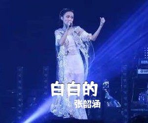 张韶涵《白白的吉他谱》