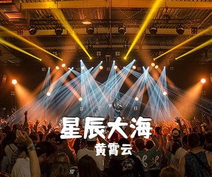 黄霄云《星辰大海吉他谱》(C调)