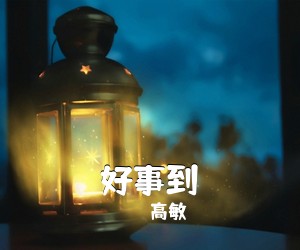 高敏《好事到简谱》