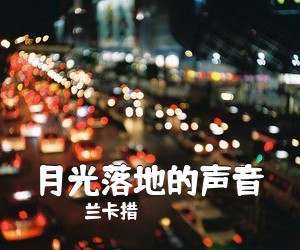 兰卡措《月光落地的声音简谱》