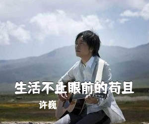 许巍《生活不止眼前的苟且吉他谱》(G调)