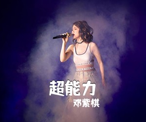 邓紫棋《超能力吉他谱》(G调)