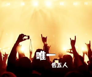 告五人《唯一吉他谱》(C调)